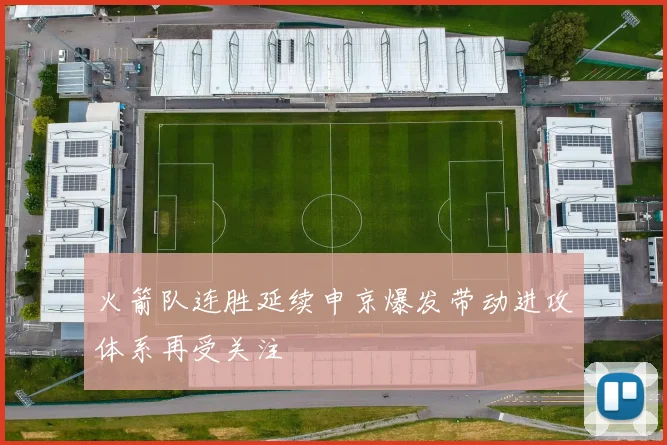 火箭队连胜延续申京爆发带动进攻体系再受关注