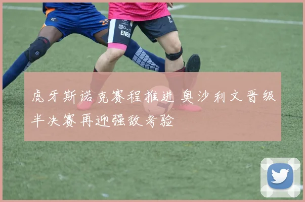 虎牙斯诺克赛程推进 奥沙利文晋级半决赛再迎强敌考验